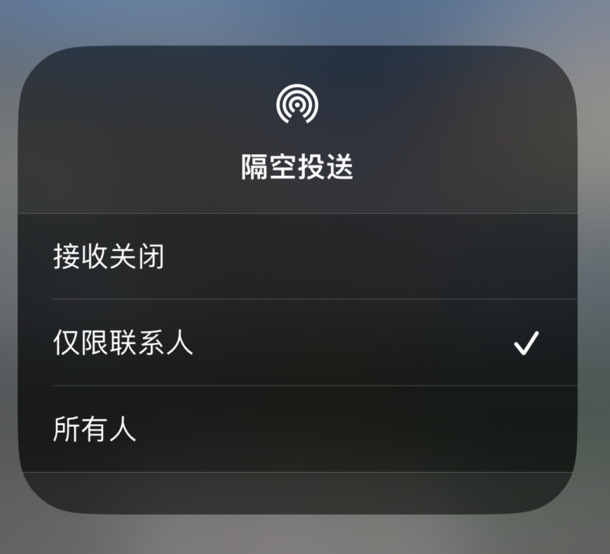 亚东苹果预约维修分享如何在iPhone隔空投送中添加联系人 